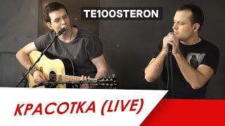 Te100Steron - Красотка (Live)