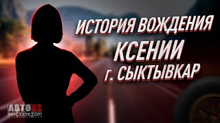 История Вождения Ксении. Город Сыктывкар.