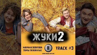 Сериал ЖУКИ 2 сезон музыка OST 3 Марина Девятова - Думы окаянные Вячеслав Чепурченко
