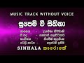 Supem Wee සුපෙම් වී I Karaoke කැරොකේ I  Upeka Nirmani උපේකා නිර්මාණි