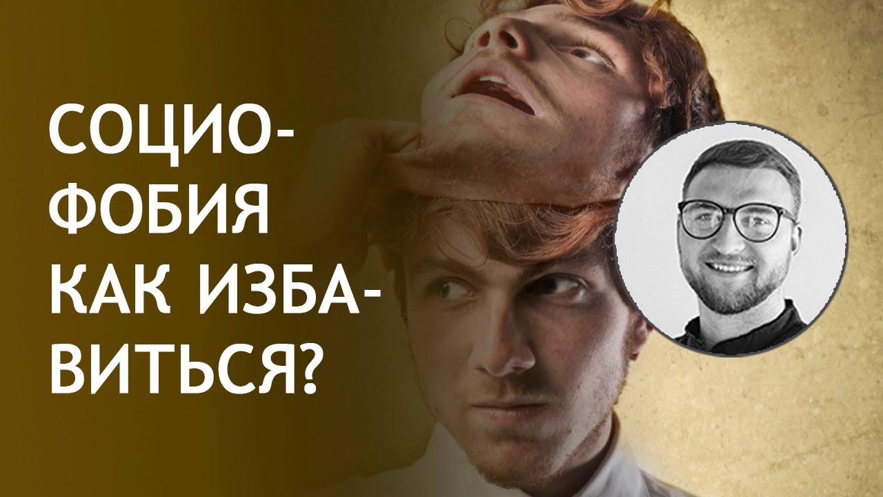Кто самостоятельно избавился от социофобии