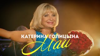 Катерина Голицына - Май (Live)