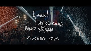 Ермак! – Из Колодца Видно Звёзды (Москва 2021)