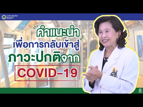 รายการสุขภาพดีศิริราช ตอน คำแนะนำเพื่อการกลับเข้าสู่ภาวะปกติจาก COVID-19