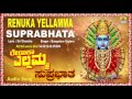 ರೇಣುಕಾ ಎಲ್ಲಮ್ಮ ಸುಪ್ರಭಾತ Renuka Yellamma Suprabhatha I Kannada Devotional Song I Bangalore Sisters