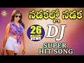 Nadakallo Nadaka DJ Super HIt Song || Folk Dj Songs || Disco Recording Company