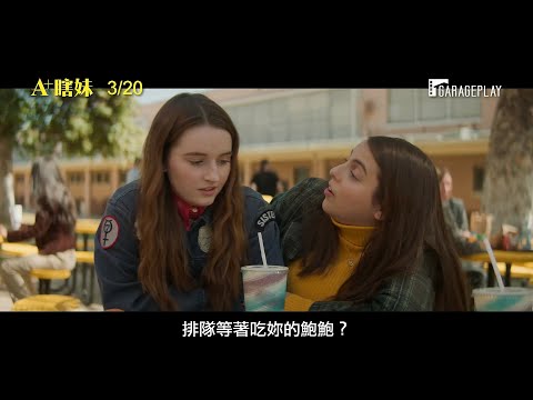 前美國總統歐巴馬推薦！【A+瞎妹】Booksmart 3/20(五) 一夜狂歡