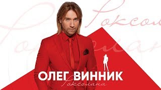 Олег Винник - Роксолана [Audio]