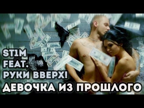 St1m feat. Руки Вверх! - Девочка Из Прошлого