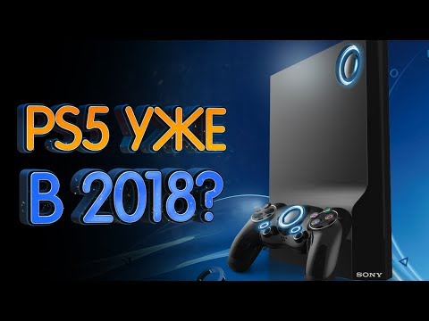 PS5 уже в 2018 году? Разбираем странные слухи новой консоли PS5 уже в 2018 году? Разбираем странные слухи новой консоли