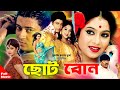 Choto Bon ( ছোট বোন ) | Shabnur | Ferdous | Rubel&Neha | Bangla Full HD Movie