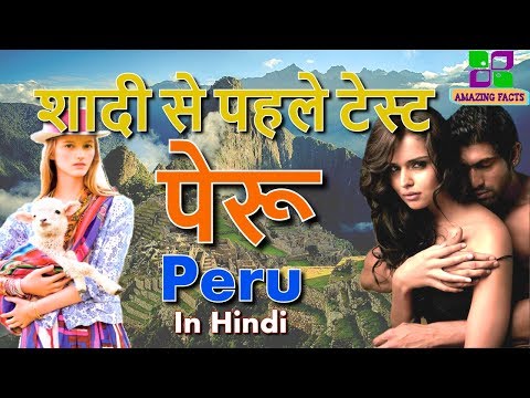 पेरू आप जानकर होंगे हैरान // Peru a amazing country