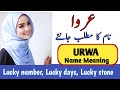 Urwa Name Meaning In Urdu || Urwa Naam Ka Matlab || عروا نام کے معنی ||
