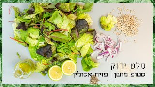 סלט חסה רענן | סרטון סטופ מושן | פזית אסולין