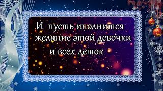 Очень Трогательное Письмо Маленькой Девочки Деду Морозу