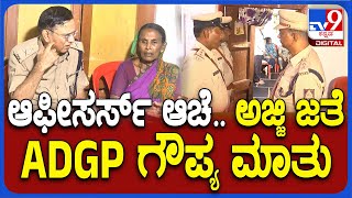 Adgp Visit Anjali House: ಅಂಜಲಿ ಮನೆಗೆ ಭೇಟಿ ಕೊಟ್ಟು ಅಜ್ಜಿಯಿಂದ ಮಾಹಿತಿ ಪಡೆದ Adgp| #Tv9D