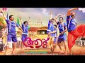 Aadu Malayalam Full Movie | Jayasurya | Malayalam Full Movie
