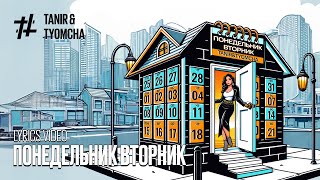 Tanir & Tyomcha - Понедельник, Вторник (Lyric Video)