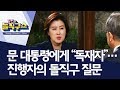 문 대통령에게 “독재자”…진행자의 돌직구 질문 | 김진의 돌직구쇼
