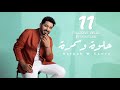 ياسر عبد الوهاب - حلوة وسمره | حصرياً 2023 |  Yaser Abd Al-Wahab - Helwah W Samra