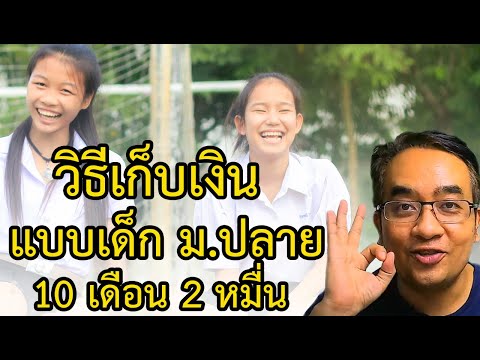 วิธีเก็บเงินสำหรับเด็กนักเรียนได้เร็ว เด็ก ม.ปลาย จากคนเงินเก็บ 0 บาท จนถึง 20000 บาทภายใน 10 เดือน