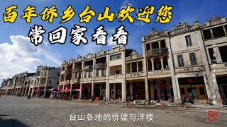 台山Taishan Amy探房 Welcome To Taishan, A Hundred-Year-Old Hometown Of Overseas Chinese 欢迎回台山的家