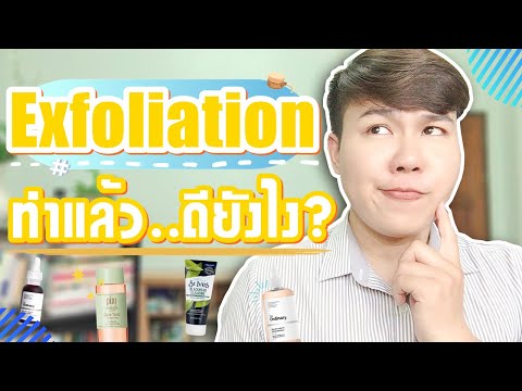 Exfoliation คืออะไร? การผลัดเซลล์ผิว มีประโยชน์ยังไง ทำแล้ว..หน้าขาวจริงหรือ? ต้องรู้! Hugo Bearrry