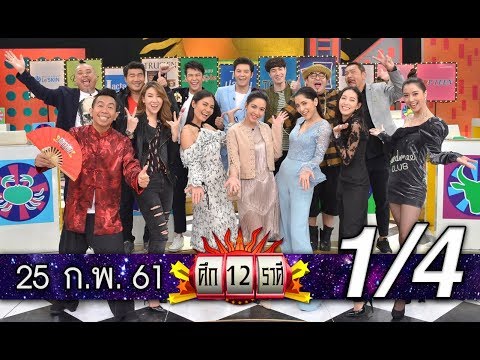 (1/4) ศึก12ราศี | 25 ก.พ.61 | ราศีใดจะโดนแทงข้างหลัง?, ราศีใดญาติผู้ใหญ่ให้โชค?
