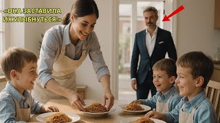 Миллионерские Четверняшки Прогнали Всех Нянь Пока Не Появилась Она И Не Совершила Невозможное