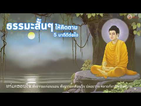 ธรรมะสั้นๆ ให้คิดตาม 5 นาทีดีต่อใจ (ตอนคำคมสอนใจ ให้จิตใจสงบ Ep.2)