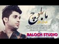 Maa Baloch | Irani Balochi Full Song | Singer | Abdol Ali