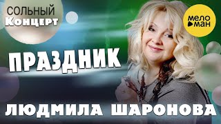 Людмила Шаронова - Праздник