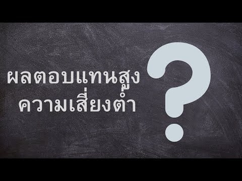 ลงทุนอะไรดีให้ได้ผลตอบแทนสูง ความเสี่ยงต่ำ? (2019)