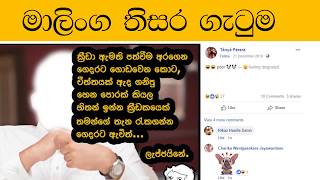 Lasith Malinga Thisara Perera Wife Fb Attack- ටනය ධනශක කලගනන මහත