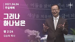 그러나 하나님은ㅣ김승욱 목사ㅣ2021.04.04