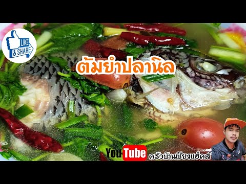 ต้มยำปลานิล |วิธีทำต้มยำปลานิล #ครัวบ้านเซียงแฮ็คส์