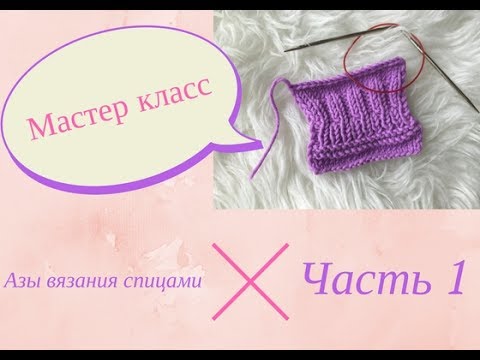 Вязание спицами азы для начинающих видео Вязание спицами азы для начинающих видео