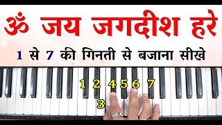 Om Jai Jagdish Hare - सरफ एक बर म, कई भ बज लग Easy Piano Tutorial Aarti Harmoniumguru