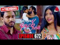 Kiya Denna Adare Tharam Episode 672