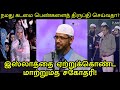 இஸ்லாத்தை ஏற்றுக்கொண்ட மாற்றுமத சகோதரி! | Dr. Zakir Naik Tamil QA