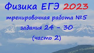 Физика Егэ 2023 Статград Тренировочная Работа 5 От 20.04.2023 Разбор Второй Части (Задания 24 - 30)