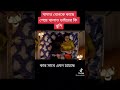 মামাতো বোন খালাতো ভাই | Likee Tiktok official | Bangla Shorts video