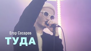 Егор Сесарев - Туда Cover Version (Live На Новом Радио)