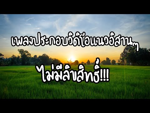 เพลงประกอบวิดีโอแนวอิสานไม่ติดลิขสิทธิ์ที่ Youtuber หลายคนใช้กัน