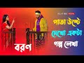 Pata ulte dekho ekta golpo lekha । Boron serial title song । Bengali romantic song