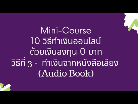 10 วิธีทำเงินออนไลน์ด้วยเงินลงทุน 0 บาท - วิธีที่ 3 ทำเงินจากหนังสือเสียง (Audio Book)