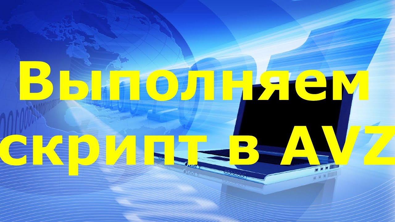 Выполните скрипт в avz как сделать Выполните скрипт в avz как сделать