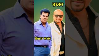 ইলযস কঞচন ও রবল অভনত সনমর তলক পসটরসহ Ilias Kanchan Rubel