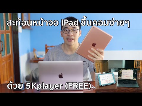 สะท้อนจอภาพจาก iPad ขึ้นจอคอมง่ายๆ ด้วย 5Kplayer (FREE)