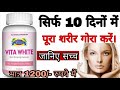 Vita White Skin Whitening Capsules Review In Hindi Vita White Skin Whitening Capsules Review In Hindi